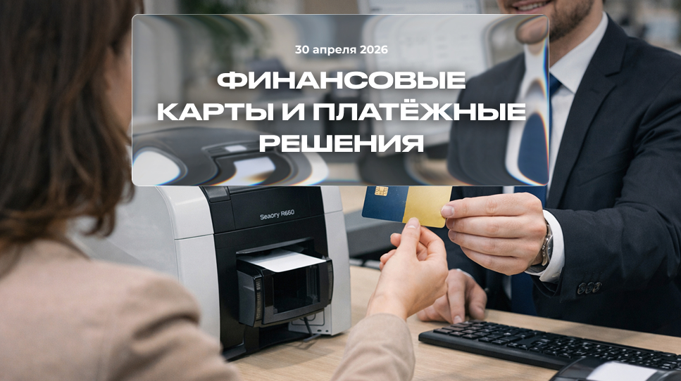 Финансовые карты и платёжные решения: где нужен не просто карт-принтер, а полноценная система выпуска