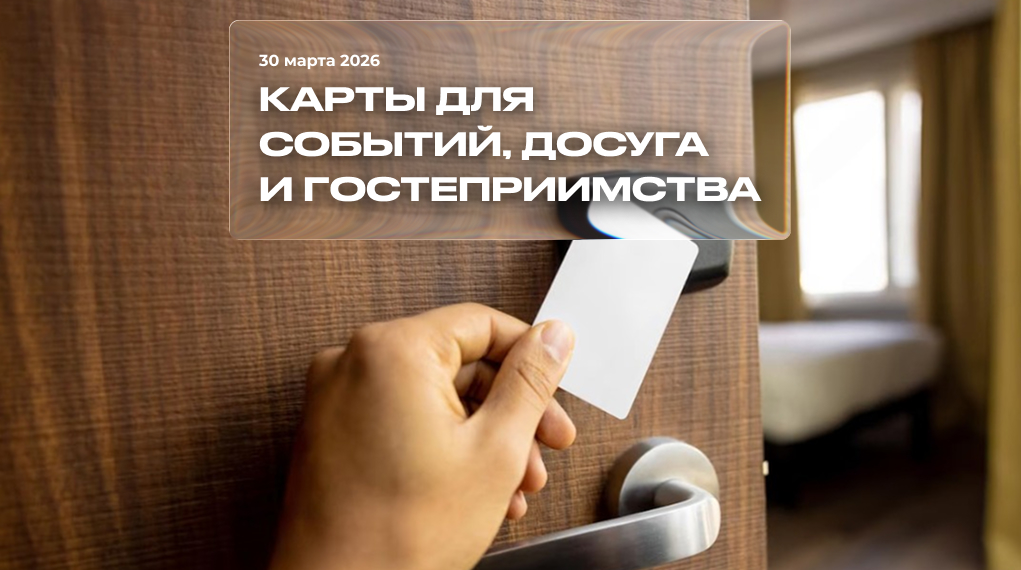 Карты для событий, досуга и гостеприимства