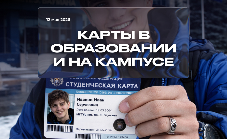 Карты в образовании и на кампусе: где они работают и как выбрать принтер под задачу