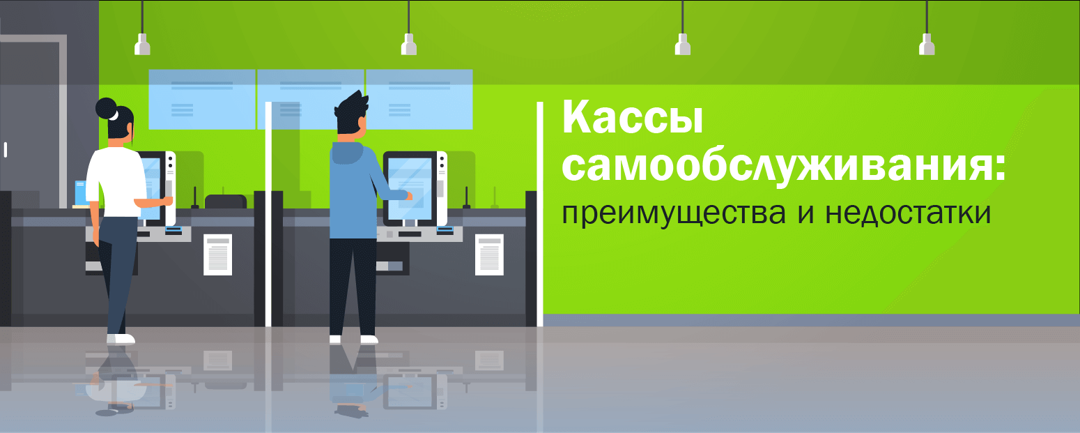 Преимущества и недостатки кассы самообслуживания
