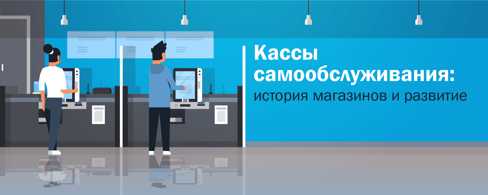История магазинов и касс самообслуживания, прогнозы на будущее