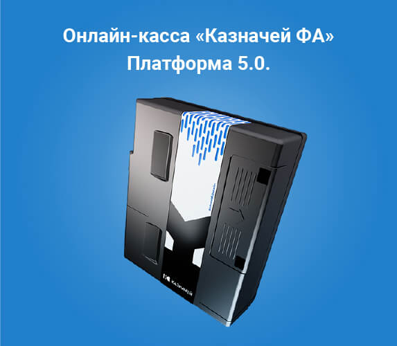Переход на платформу 5.0. Окончание поддержки платформы КАЗНАЧЕЙ 2.5.